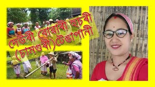 দেউৰী সকলৰ হুঁচৰি || টেঙাপানী || deori husori || kanchhi Blogs || Assamese Blogs