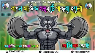 বাপন সাউন্ড 🎵 1ST STEP LONG HUMMING // 👹🔊 Bapon Sound Marsit Pandua Hooghly 🎵🎵