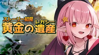 【#FF14/ストーリー】最終エリアへ３　黄金のレガシー編【Vtuber/レイラ・マグノリア】121