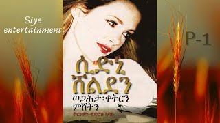 ወጋሕታ፡ቀትርን፡ምሸትን  part-1 ትርጉም ፣ ቴድሮስ ኣባይ  wegahta, ketren ,mesheten  part-1