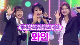 【클린버전】 양지은&강혜연&최진희 - 와인 ❤화요일은 밤이 좋아 9화❤ TV CHOSUN 220201 방송