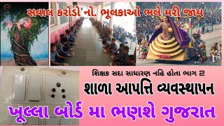 ict. કમ્પ્યુટર લેબ.ઉપયોગીતા.શાળા આપત્તિ વ્યવસ્થાપન.મોકડ્રીલ.sdp. electric fiting#gujarat #news