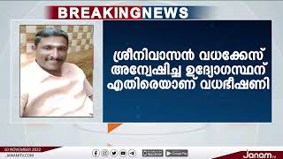 പാലക്കാട് DYSPക്ക് നേരെയുണ്ടായ PFI ഭീകരരുടെ വധഭീഷണി കേസ് സൈബർ പൊലീസിന് കൈമാറി | JANAM TV