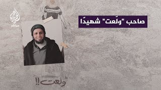 استشهاد الفلسطيني عاهد أبو ستة صاحب الصرخة الشهيرة "ولّعت"