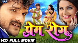 Khesari Ke Prem Rog Bhail | खेसारी लाल | BHojpuri Superhit Movie