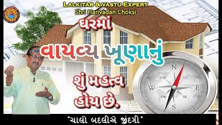 ઘરમાં વાયવ્યનું શુ મહત્વ હોઈ છે..