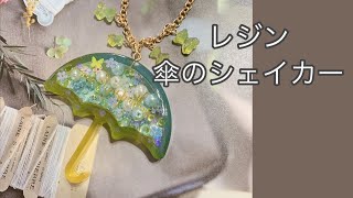 【resin/レジン】傘のシャカシャカシェイカーを作ってみました♪