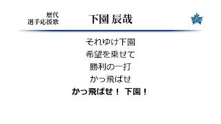 横浜DeNAベイスターズ 下園辰哉 応援歌 ('09作) [MIDI]