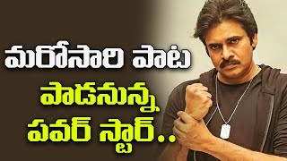 మరోసారి పాట పాడనున్న పవర్ స్టార్ | Pawan Kalyan Singing In His Next Movie | Tollywood Updates