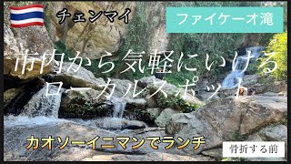 【🇹🇭チェンマイで最高のパワースポット見つけた】力強い滝の流れを感じ、頭の中がスッキリ。#日本で別居中の夫とタイ長期滞在#癒し#フォイケーオ滝