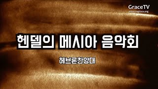 20231225 성탄칸타타-헨델의 메시아 음악회-헤브론찬양대