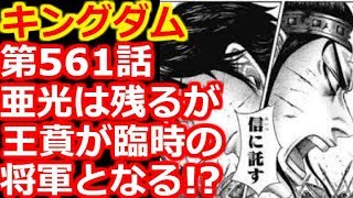 【キングダム考察】第561話『王賁が臨時の将軍となる！』