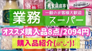 【業務スーパー】オススメ業務スーパー購入品紹介(๑･̑◡･̑๑)購入点数8点☘全部オススメ(๑˃̵ᴗ˂̵)業務スーパー決算セールのチラシは概要欄へGO💨