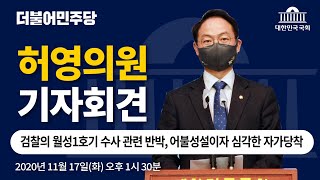 [허영의원 기자회견] 검찰의 월성1호기 수사 관련 반박은 어불성설이자, 심각한 자가당착입니다