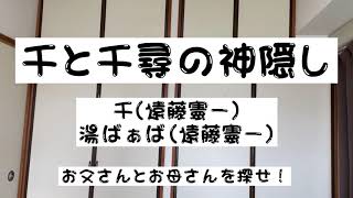 千と湯ばぁばを演じる遠藤憲一さんモノマネ