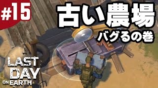 #15【地球最後の日サバイバル】古い農場を初攻略するもバグ発生！？（ラストデイオンアース）