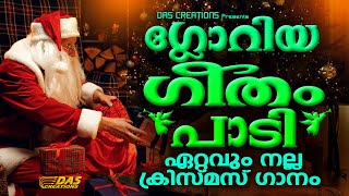 എത്രതവണ കേട്ടിട്ടും മതിവരാത്ത സൂപ്പർഹിറ്റ് ക്രിസ്മസ് ഗാനങ്ങൾ | Carol Songs 2021 | Christmas Hits