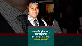 স্ত্রী-পুত্রসহ ছাগলকাণ্ডের সেই মতিউরের দেশত্যাগে নিষেধাজ্ঞা #news #motiur #headline #jaijaidin