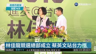 林佳龍競選總部成立 蔡英文站台力挺| 華視新聞 20180915