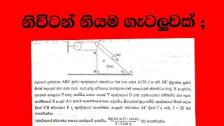 නිව්ටන් නියම | #2023AL #combinedmaths #appliedmathematics #newton