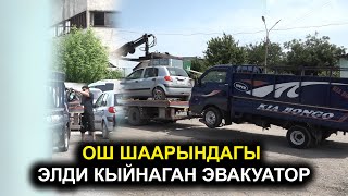 Ош шаары.Элди кыйнаган эвакуатор|#Кыргызстан 24