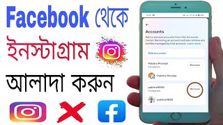 ফেসবুক থেকে ইনস্টাগ্রাম আলাদা করার নিয়ম। How To Disconnect Instagram From Facebook Bangla