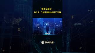 节点日报 香港证监会重磅来袭!6月实施虚拟资产新规,交易平台真要死了