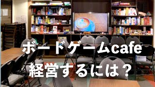 ボードゲームカフェの店長に聞く！ボードゲームカフェを開業するには何が重要？