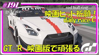 【グランツーリスモ7/gran turismo7】＃191 daily c red bull ring   8月第3週　【gt7/GT】