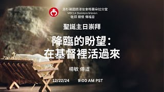 12/22/2024 ｜主日崇拜｜《  降臨的盼望：在基督裡活過來》| 楊敏 傳道 | 【洛杉磯國語浸信會格蘭朵拉分堂】