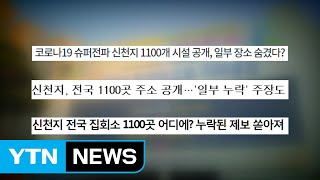 [뉴있저 - 소통이 있는 저녁] 신천지 숨은 장소 더 있나?...제보자 인터뷰 / YTN