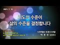 한빛감리교회 210710_저녁기도회_기도의 수준이 삶의 수준을 결정합니다._사무엘상 30장 6 8절_백용현 담임목사