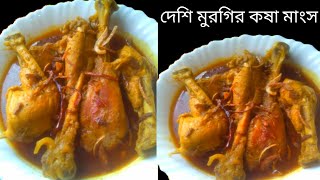 দেশি মুরগির কষা মাংস রেসিপি/ এক দম নতুন স্বাদের/Desi Chicken Recipe In Bangla Bangladesh