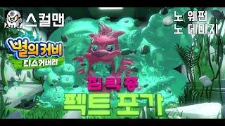 [스컬맨] 별의 커비 디스커버리 보스 노 데미지 (펙트 포가)