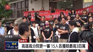 等了10年!小林村國賠案 15人各獲賠最高3百萬 2019-03-27 IPCF-TITV  原文會 原視新聞