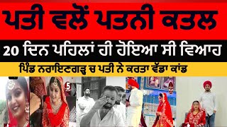 barnala wife killed by husband in naryangarh|barnala newly married girl killed by husband ||baranala