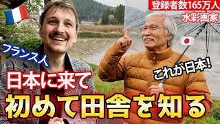 フランス人に初めて日本の田舎風景を見せたら、過去一目を輝かせました【柴崎先生】【Watercolor by Shibasaki】🇫🇷🇯🇵