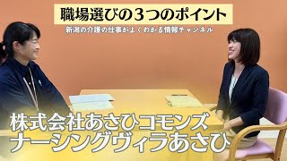 【 職場選びの３つのポイント 】住宅型有料老人ホームナーシングヴィラあさひ