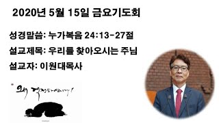 2020년 05월 15일 금요기도회  / 대구서남교회