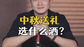 中秋送礼，选什么酒好？