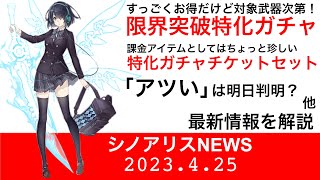 【シノアリスニュース】特化版限界突破ガチャだとぉ！　内容見ないと本当にお得かは分からない