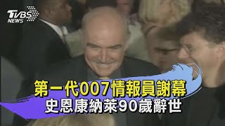 第一代007情報員 史恩康納萊90歲過世