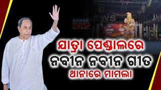 Naveen Patnaik Fan Song Controversy On Jatra Pandal In Dhamara, Case Registered