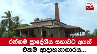 රත්ගම ප්‍රාදේශීය සභාවට අයත් එකම ආදාහනාගාරය...