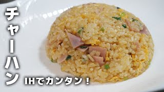 IHで作るパラパラチャーハン