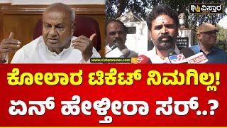 M P Muniswamy Meet H D Devegowda | ದೆಹಲಿಯಲ್ಲಿ ದಿಢೀರ್ ದೇವೇಗೌಡರನ್ನ ಭೇಟಿ ಮಾಡಿದ್ದೇಕೆ? | Vistara News