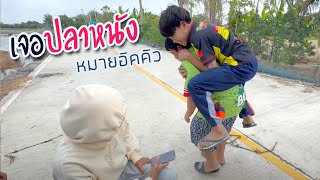 เจอปลาหนัง โดนกัดหาง ในคลอง | เด็กตกปลา