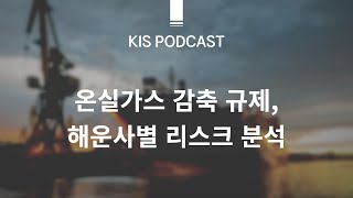 [KIS Podcast] 코 앞으로 다가온 현존선 온실가스 감축 규제, 해운사별 리스크 노출도와 규제에 따른 시황 전망은?