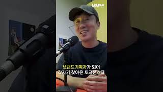 브랜드 기획자가 되어 갑자기 찾아온 토크몬스터 #스몰브랜드 #아라바  #podcast #스몰브랜드