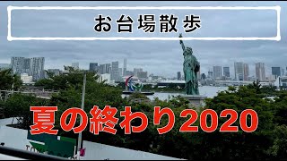 【散歩】夏の終わりお台場で雨上がり散歩　2021年9月／Odaiba,TOKYO Sep,2021